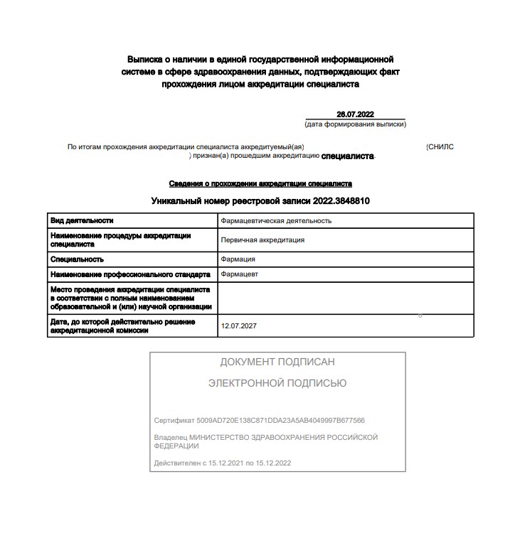 Как выглядит выписка о прохождении аккредитации с госуслуг.